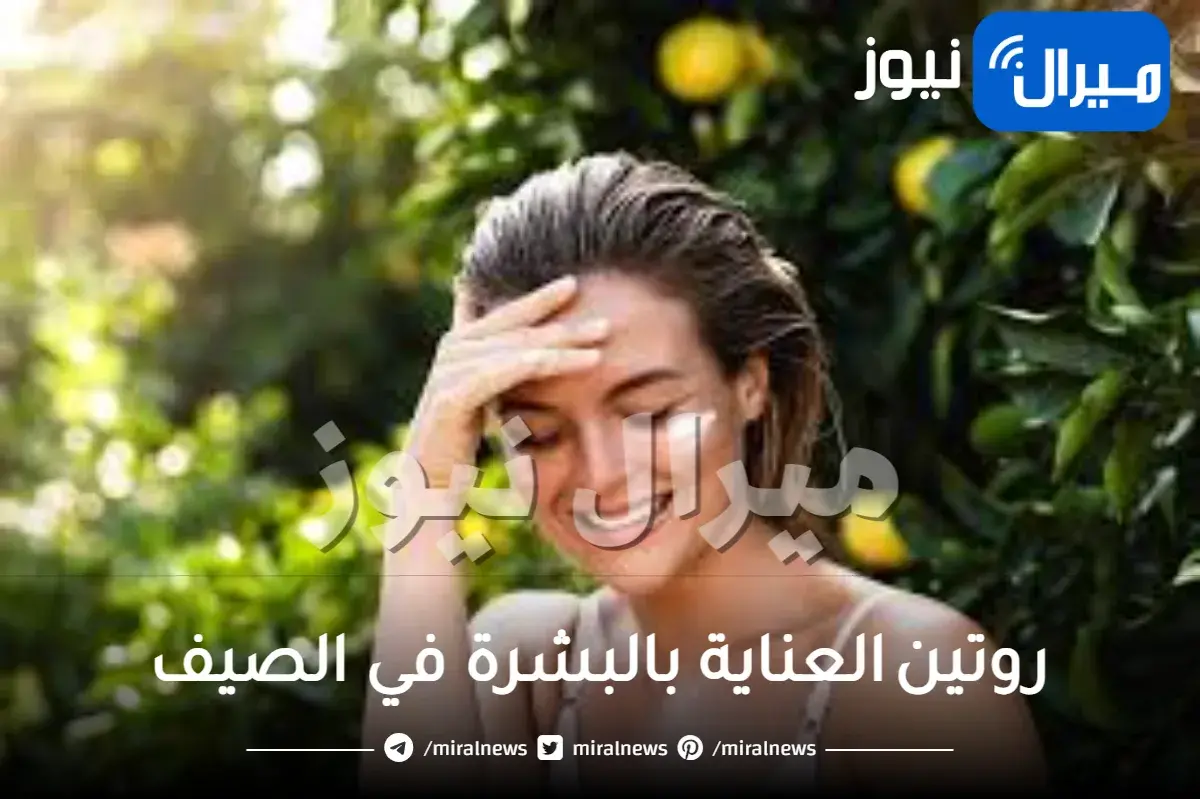 روتين العناية بالبشرة في الصيف